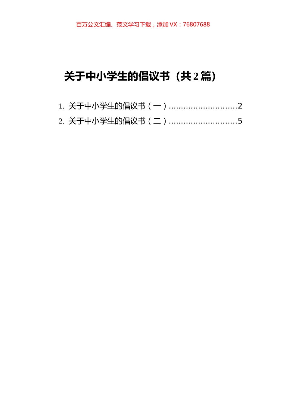 关于中小学生的倡议书汇编（共2篇）.docx_第1页