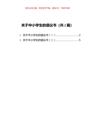 关于中小学生的倡议书汇编（共2篇）.docx