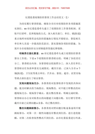 纪委监委开展疫情防控监督检察督查工作经验材料汇编.docx
