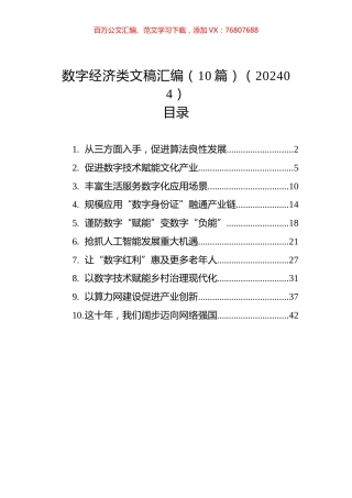 数字经济类文稿汇编（10篇）.docx