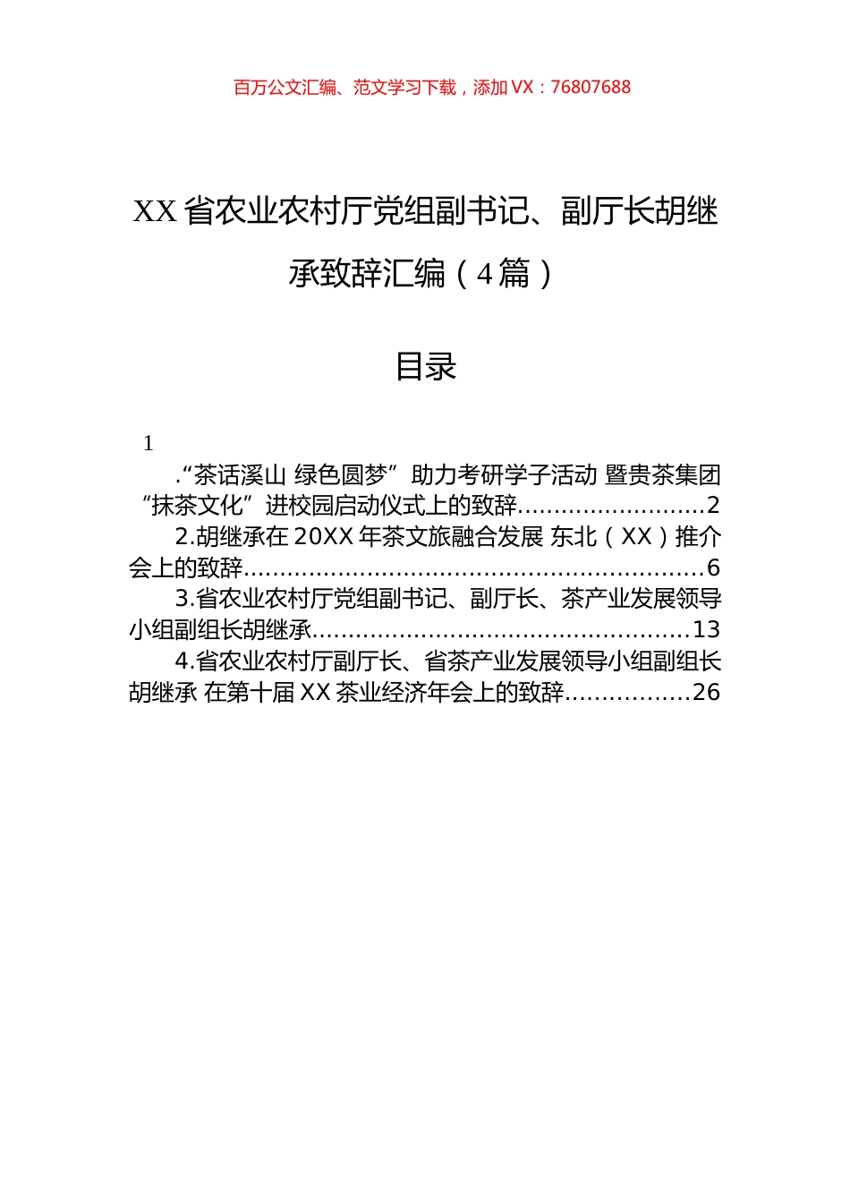 XX省农业农村厅党组副书记、副厅长胡继承致辞汇编（4篇）.docx_第1页