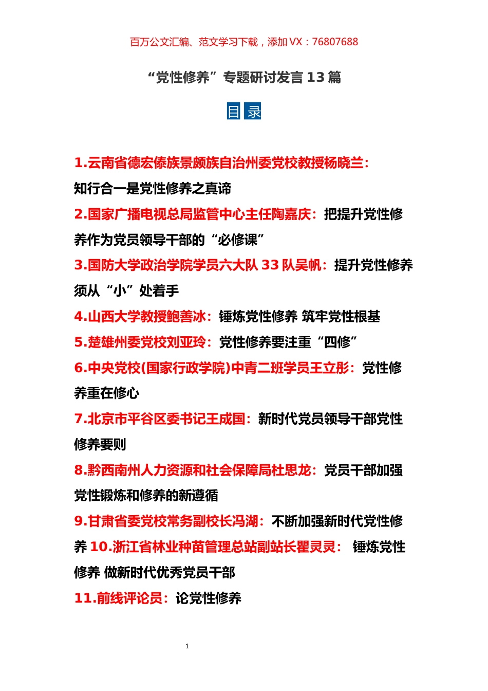 “党性修养”专题研讨发言13篇.docx_第1页