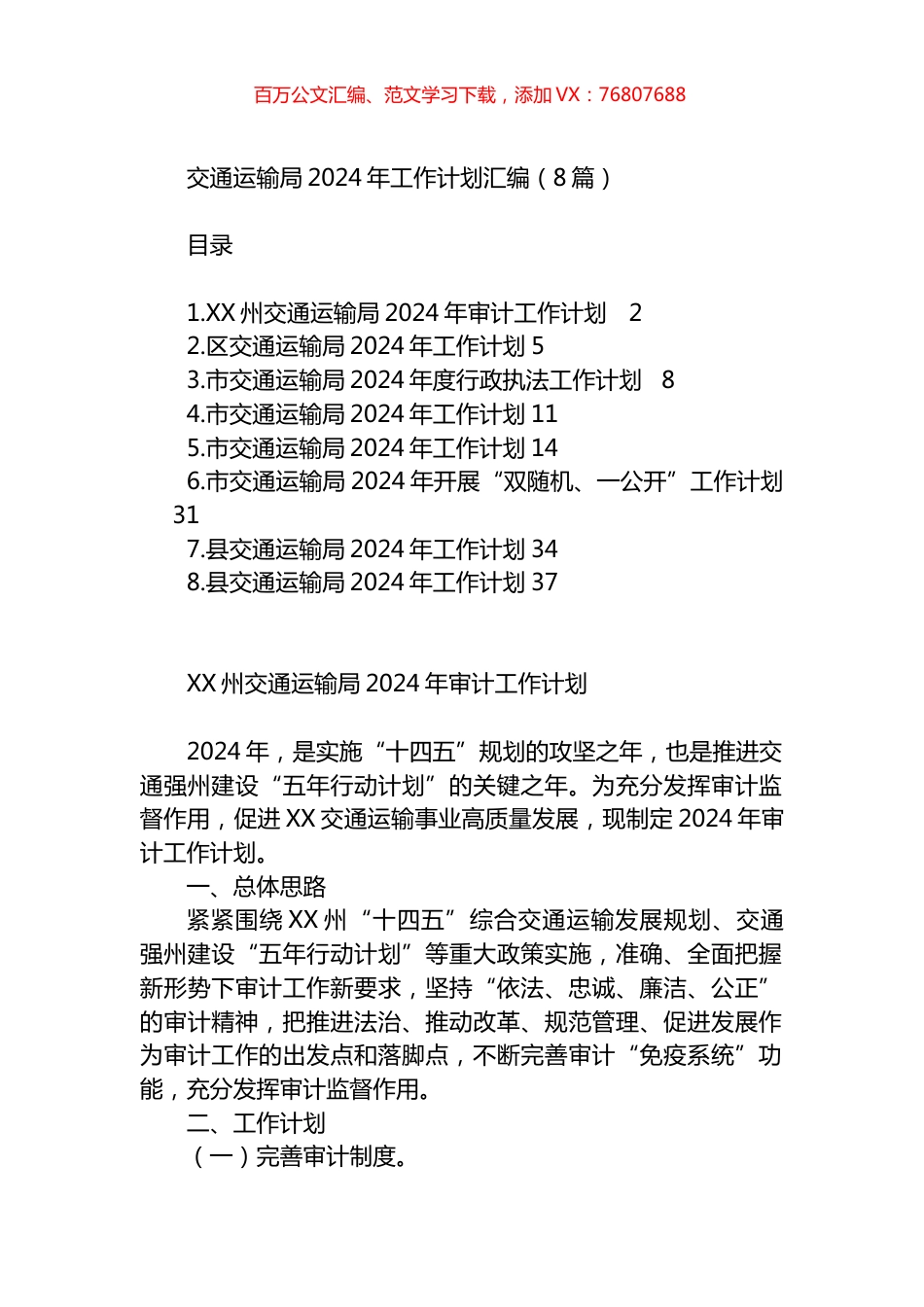交通运输局2024年工作计划汇编.docx_第1页