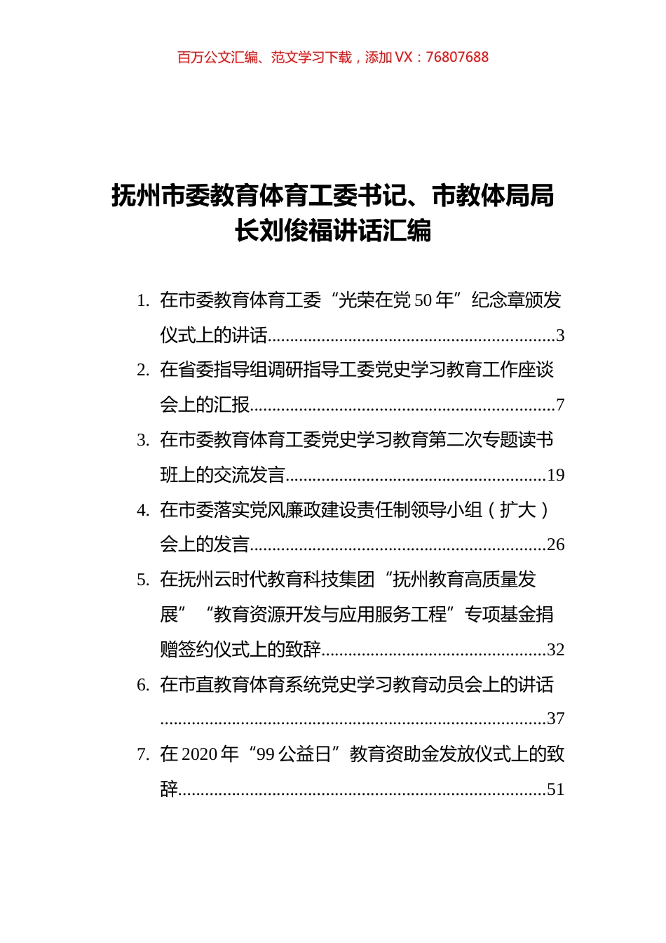 抚州市教体局刘俊福讲话汇编（12篇）.docx_第1页