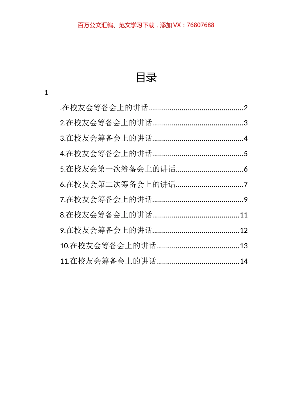 校友会筹备会讲话汇编（11篇） (2).docx_第1页