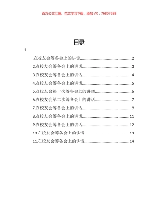 校友会筹备会讲话汇编（11篇） (2).docx