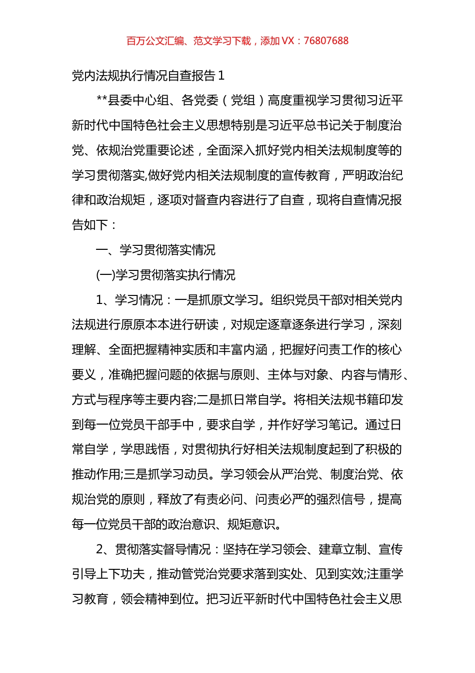 关于党内法规执行情况自查报告汇编（10篇）.docx_第1页