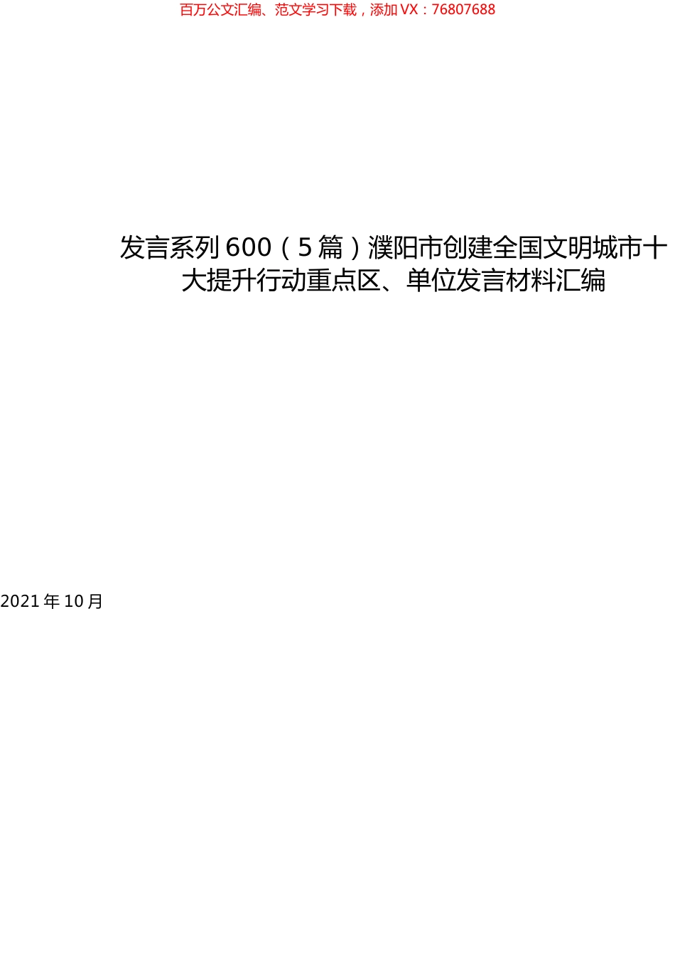 （5篇）濮阳市创建全国文明城市十大提升行动重点区、单位发言材料汇编.docx_第1页