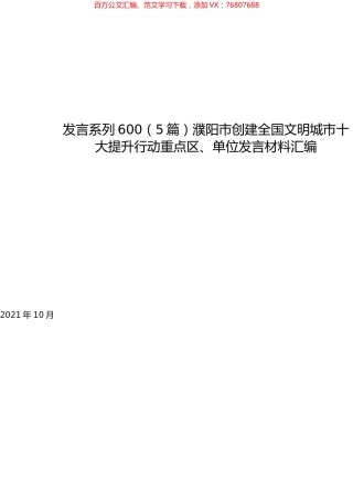 （5篇）濮阳市创建全国文明城市十大提升行动重点区、单位发言材料汇编.docx