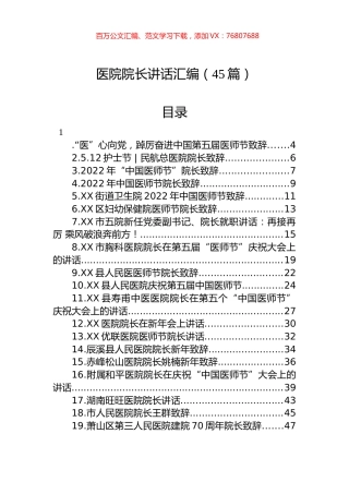 医院院长讲话汇编（45篇）.docx