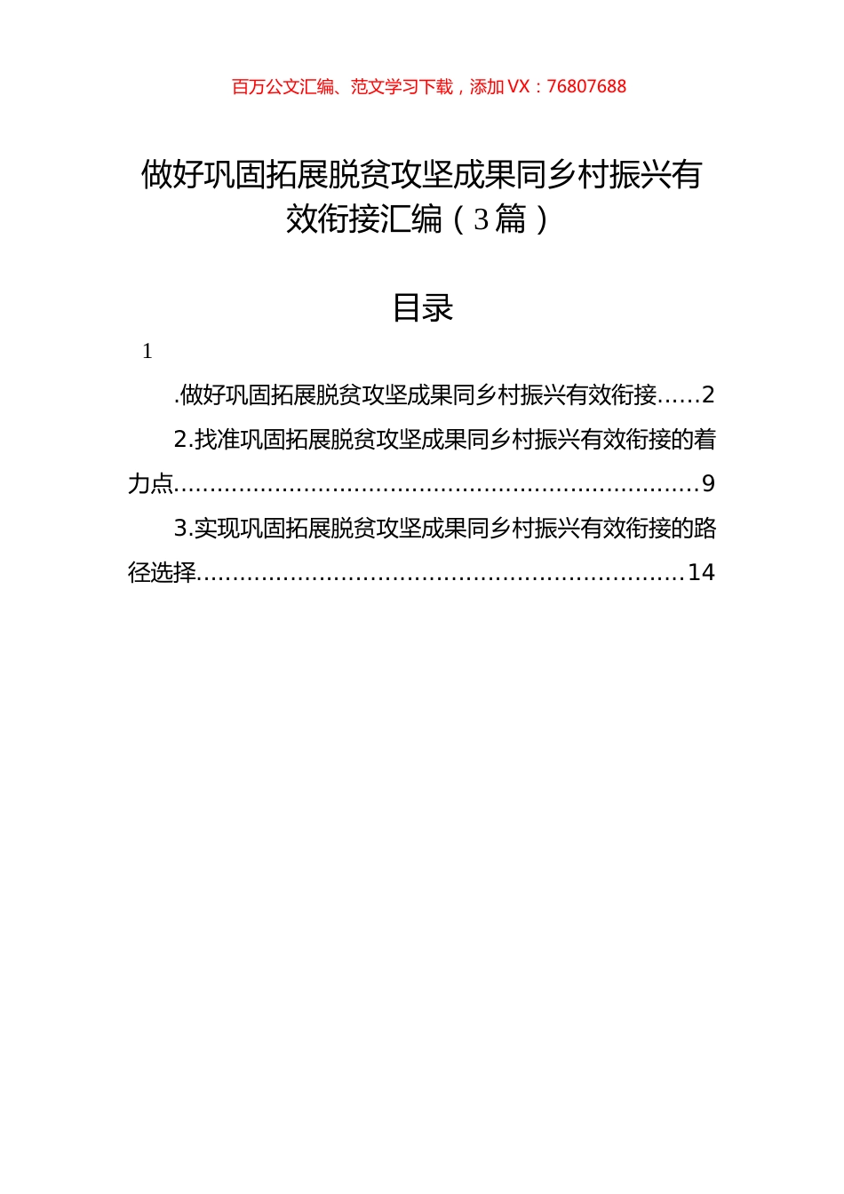 做好巩固拓展脱贫攻坚成果同乡村振兴有效衔接汇编（3篇）.docx_第1页
