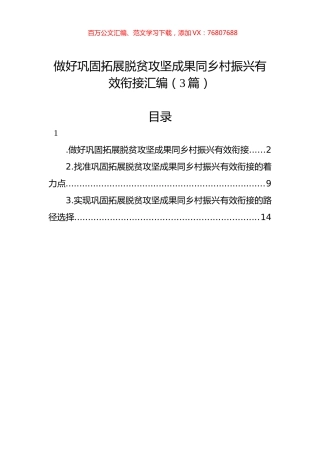做好巩固拓展脱贫攻坚成果同乡村振兴有效衔接汇编（3篇）.docx