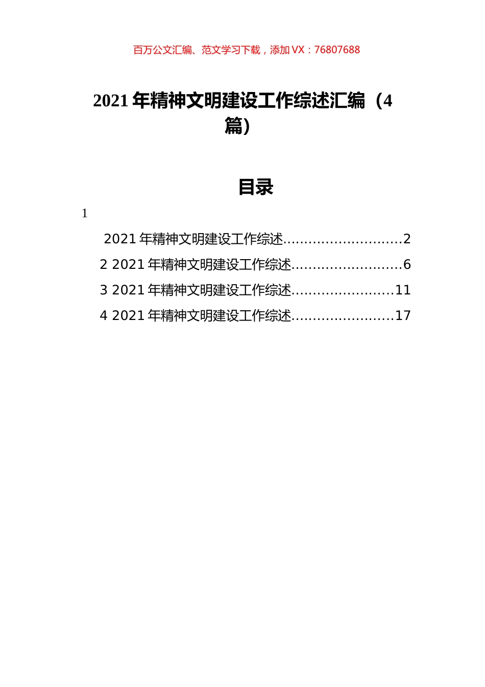 2021年精神文明建设工作综述汇编（4篇）.docx_第1页