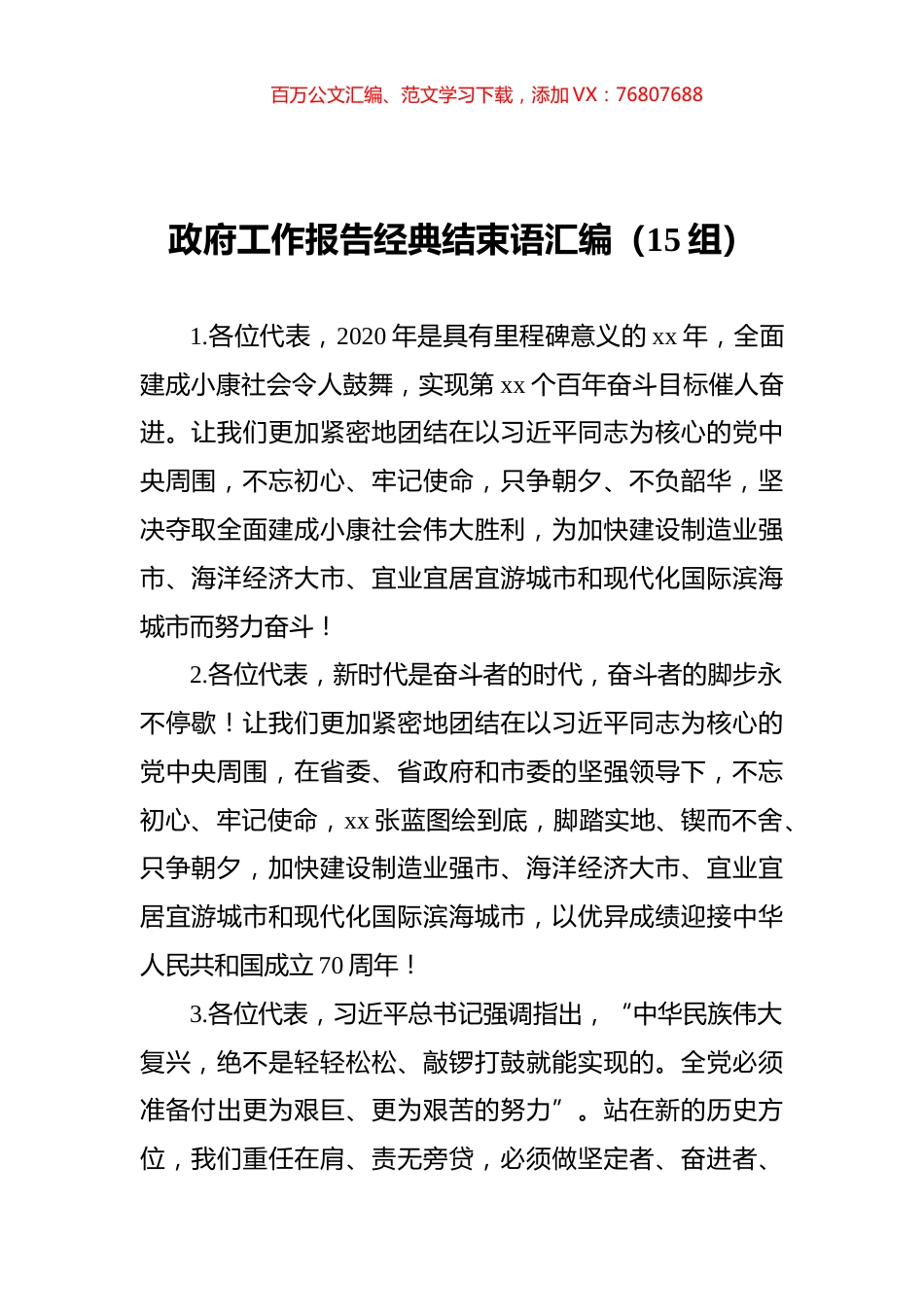 政府工作报告经典结束语汇编（15组）.docx_第1页