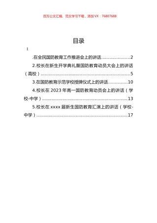 在全民国防教育工作推进会上的讲话材料汇编.docx