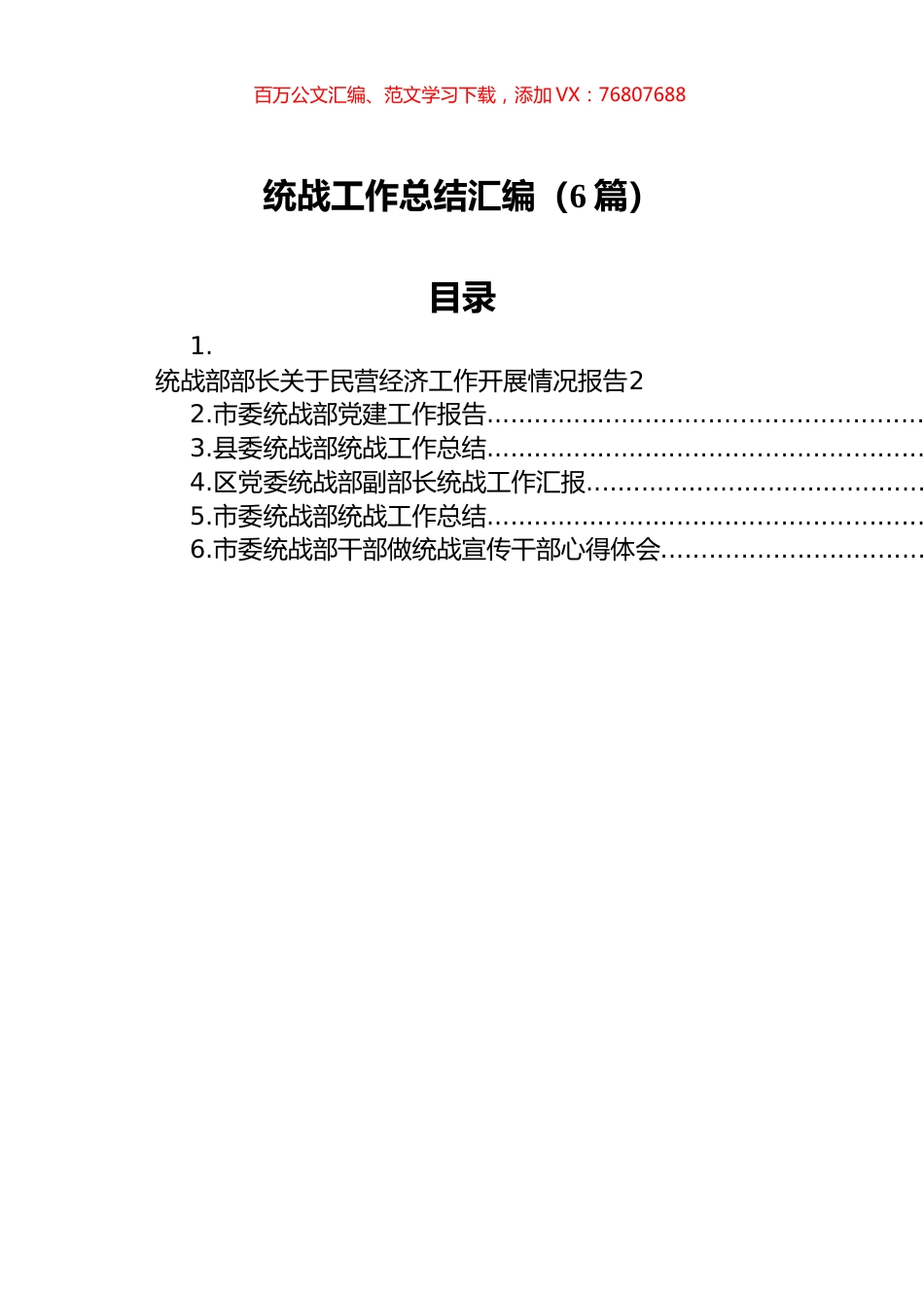 统战工作总结汇编（6篇）.docx_第1页