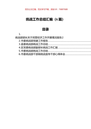 统战工作总结汇编（6篇）.docx