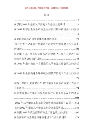 全面从严治党工作会议上的讲话和发言汇编（15篇）.docx