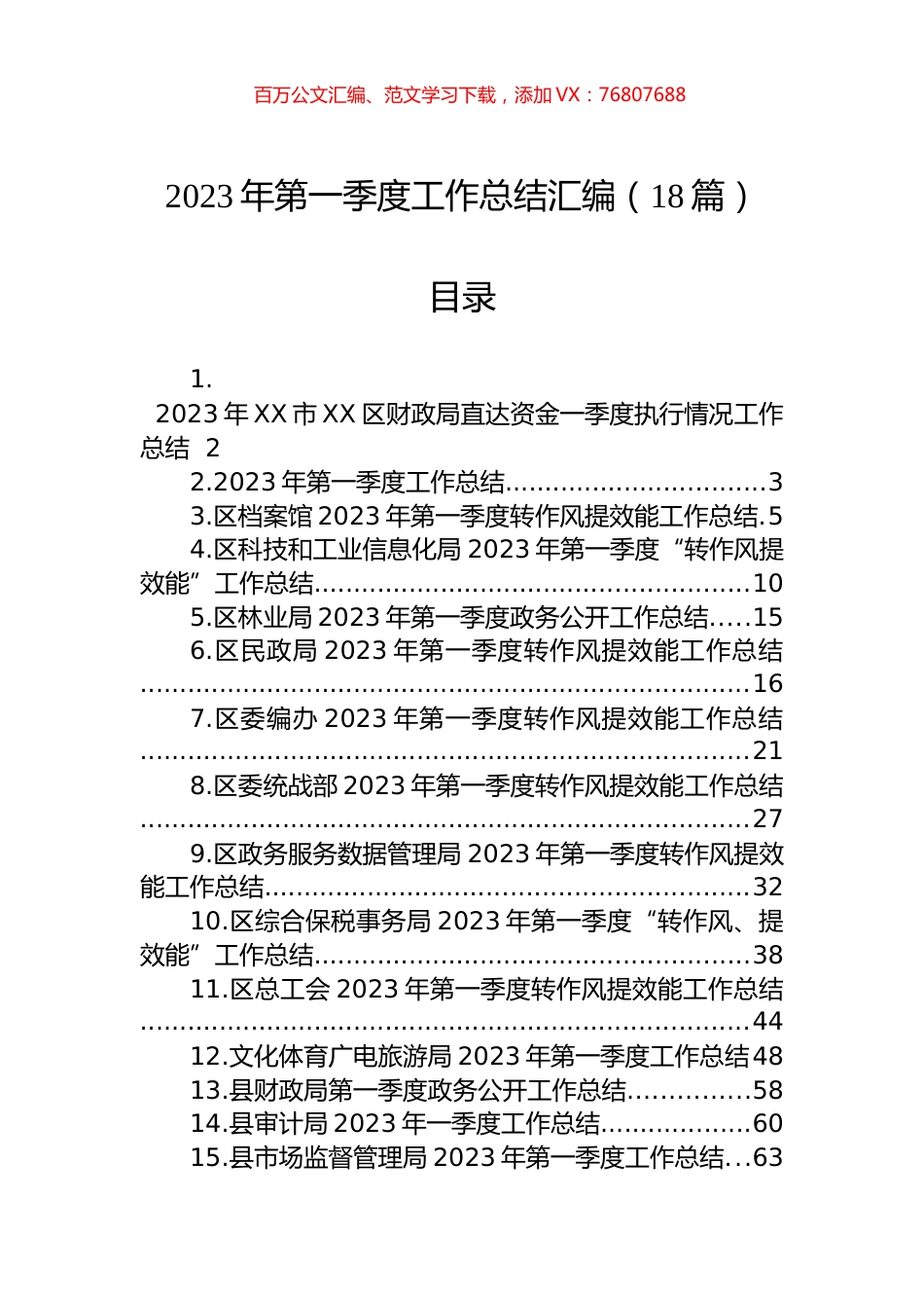 2023年第一季度工作总结汇编（18篇）.docx_第1页