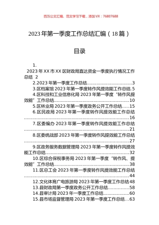 2023年第一季度工作总结汇编（18篇）.docx