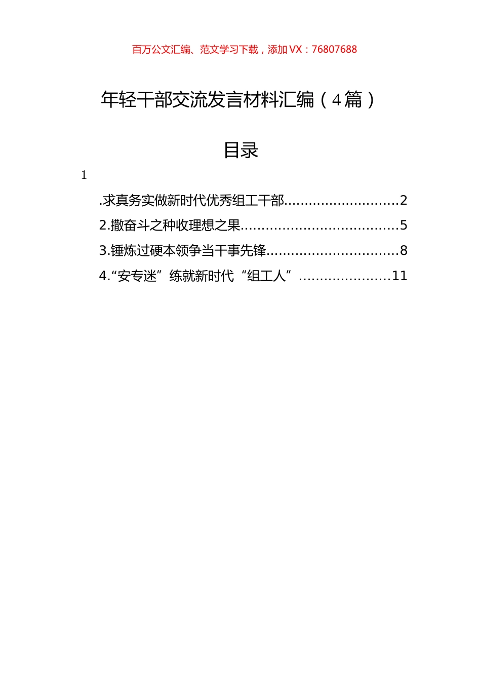 年轻干部交流发言材料汇编（4篇）.docx_第1页