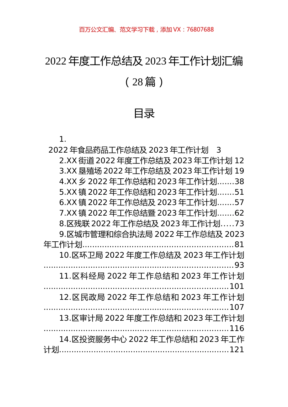 2022年度工作总结及2023年工作计划汇编（28篇）.docx_第1页