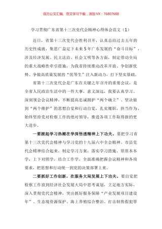 学习贯彻广东省第十三次党代会精神心得体会汇编.docx