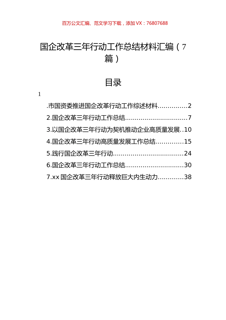 国企改革三年行动工作总结材料汇编（7篇）.docx_第1页
