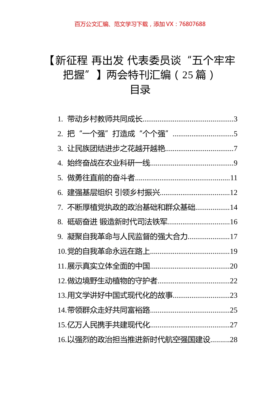 【新征程+再出发+代表委员谈“五个牢牢把握”】两会特刊汇编（25篇）.docx_第1页