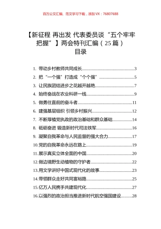 【新征程+再出发+代表委员谈“五个牢牢把握”】两会特刊汇编（25篇）.docx
