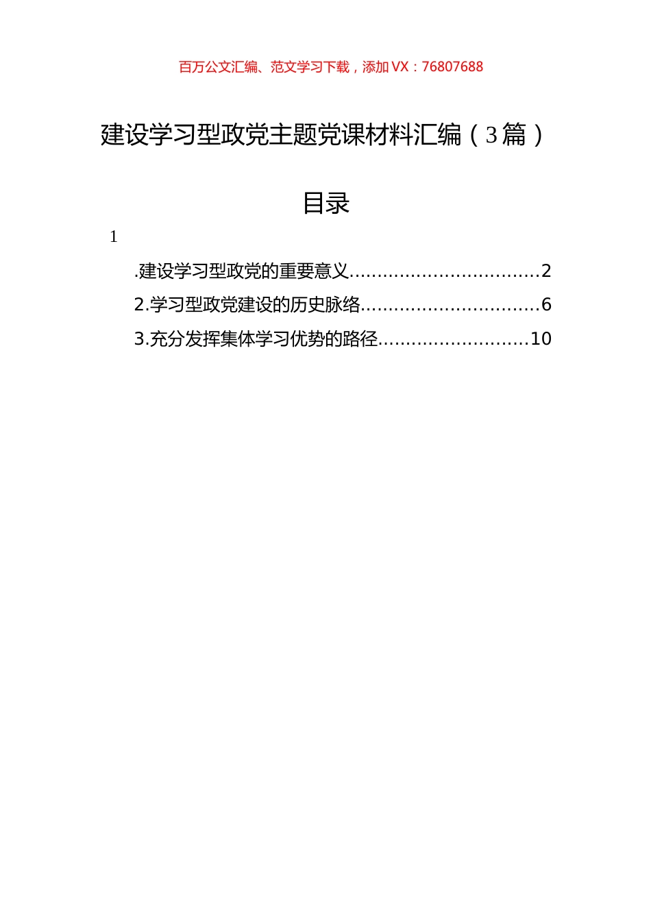 建设学习型政党主题党课材料汇编（3篇）.docx_第1页