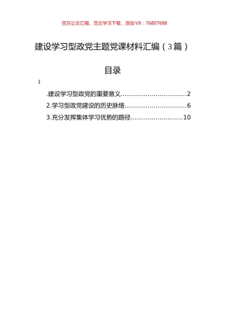 建设学习型政党主题党课材料汇编（3篇）.docx
