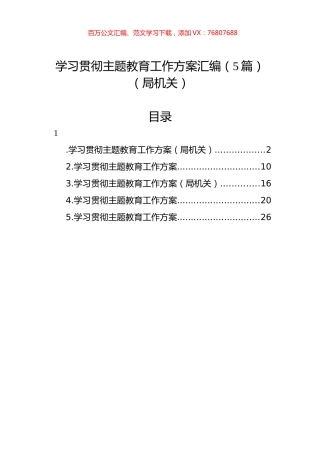 学习贯彻主题教育工作方案汇编（5篇）（局机关）.docx