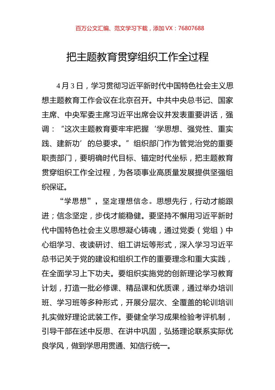把主题教育贯穿组织工作全过程.docx_第1页