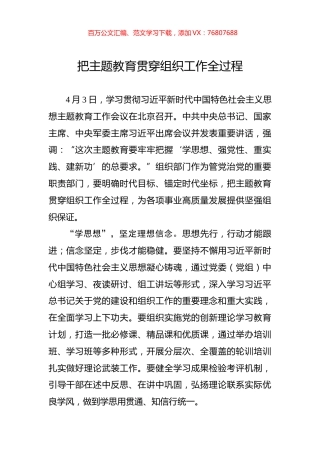 把主题教育贯穿组织工作全过程.docx