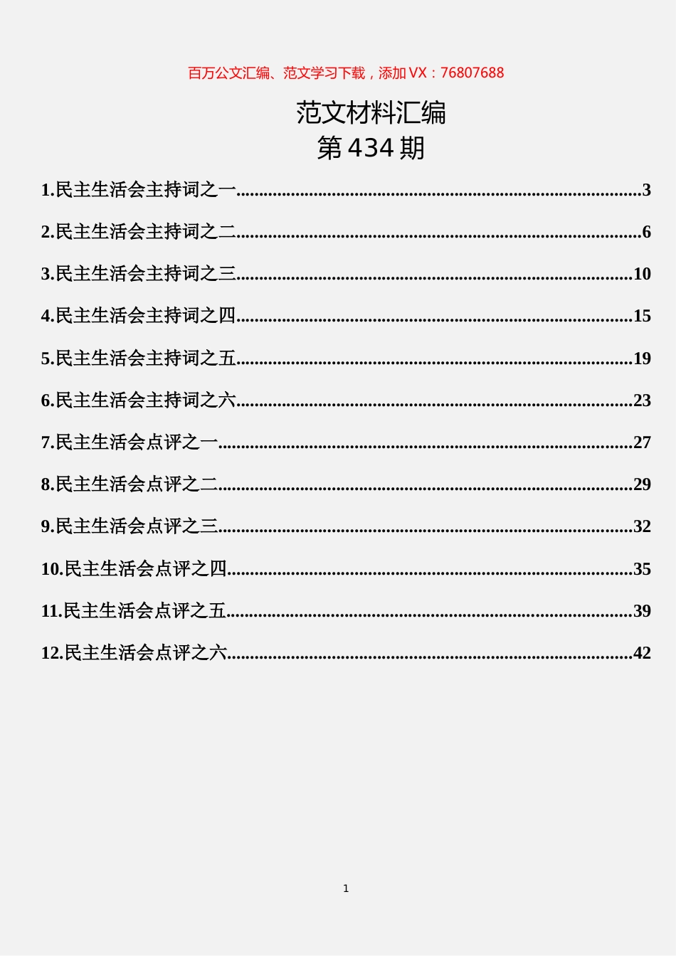 民主生活会主持词、点评讲话汇编（12篇）.docx_第1页
