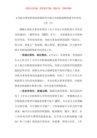 公共机构迎峰度夏节约用电工作经验材料汇编.docx