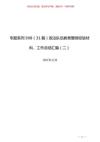 （31篇）政法队伍教育整顿经验材料、工作总结汇编（二）.docx