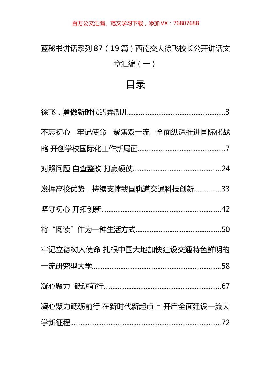 （23篇）西南交大徐飞校长公开讲话文章汇编（一）.docx_第1页