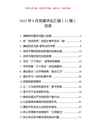 2023年6月党建评论汇编（21篇）.docx