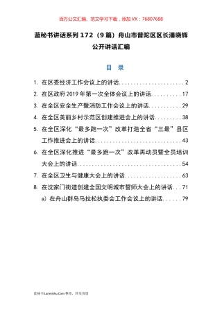 （9篇）舟山市普陀区潘晓辉公开讲话汇编.docx