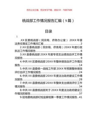 统战部工作情况报告汇编（9篇）.docx