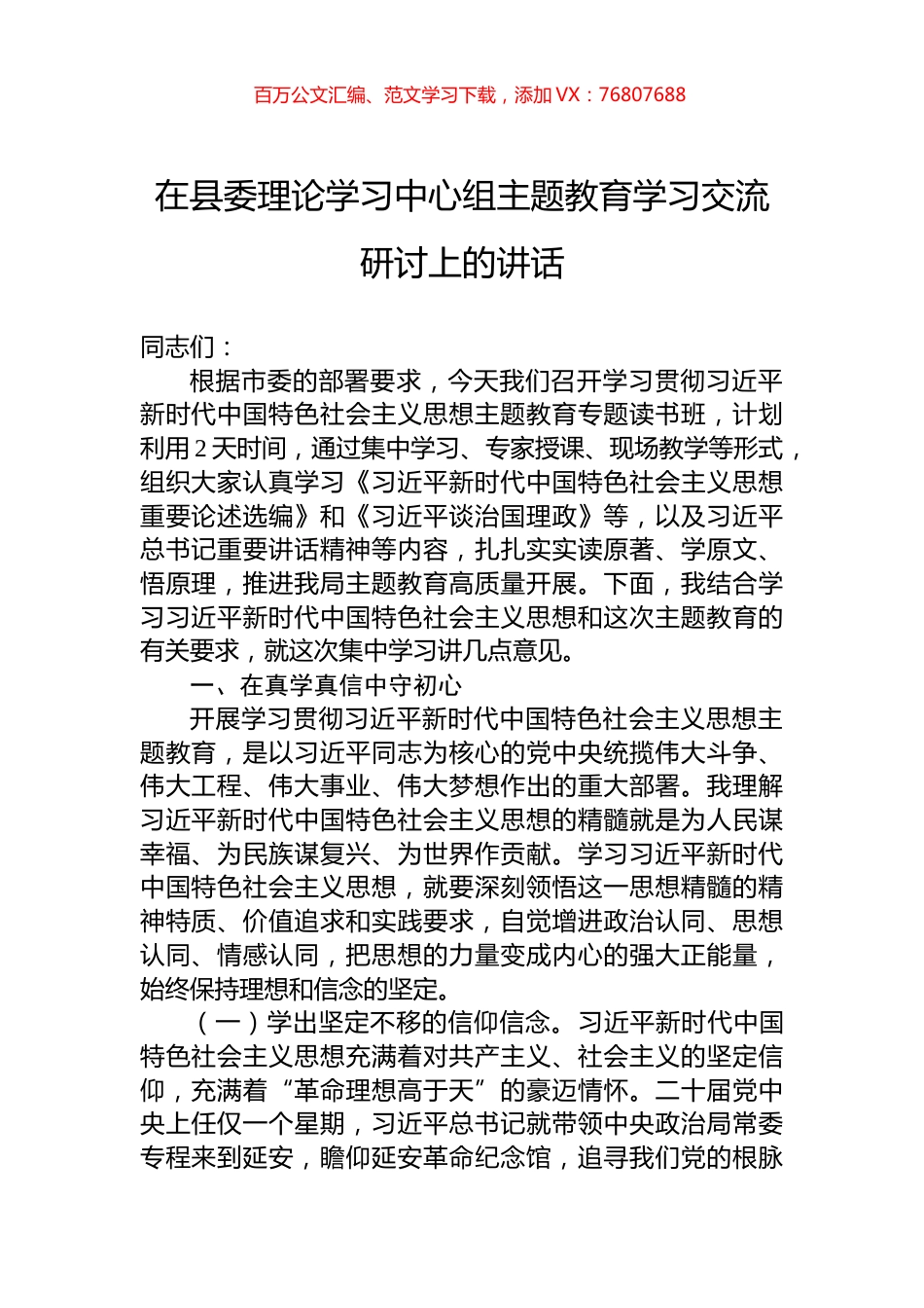 在县委理论学习中心组主题教育学习交流研讨上的讲话.docx_第1页