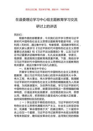 在县委理论学习中心组主题教育学习交流研讨上的讲话.docx