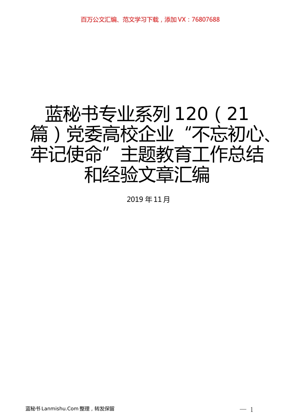 （21篇）党委高校企业“不忘初心、牢记使命”主题教育工作总结和经验文章汇编.docx_第1页