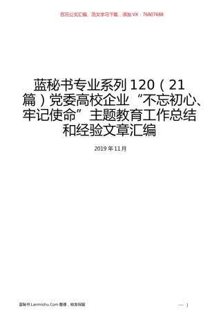 （21篇）党委高校企业“不忘初心、牢记使命”主题教育工作总结和经验文章汇编.docx