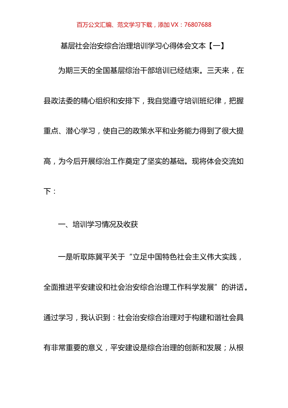 基层社会治安综合治理培训学习心得体会汇编.docx_第1页