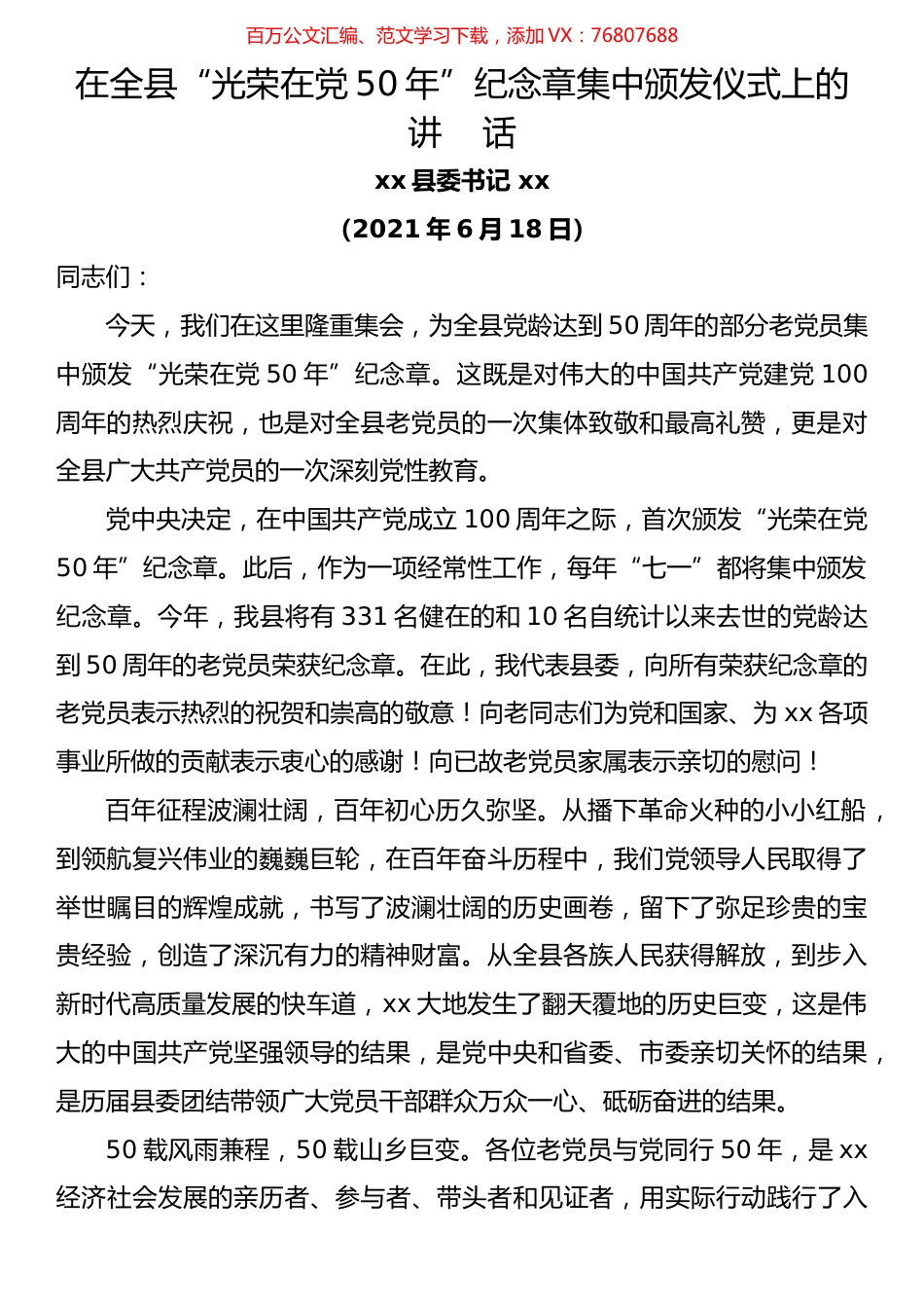 在“光荣在党50年”纪念章颁发仪式上的主持词及讲话汇编.docx_第1页