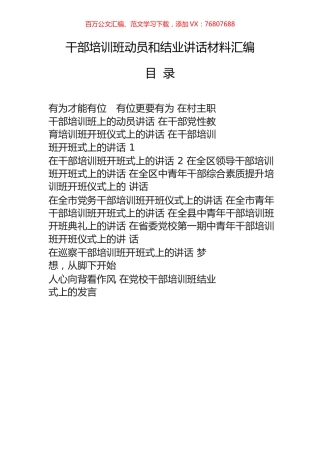 22篇干部培训班动员和结业讲话材料汇编.docx