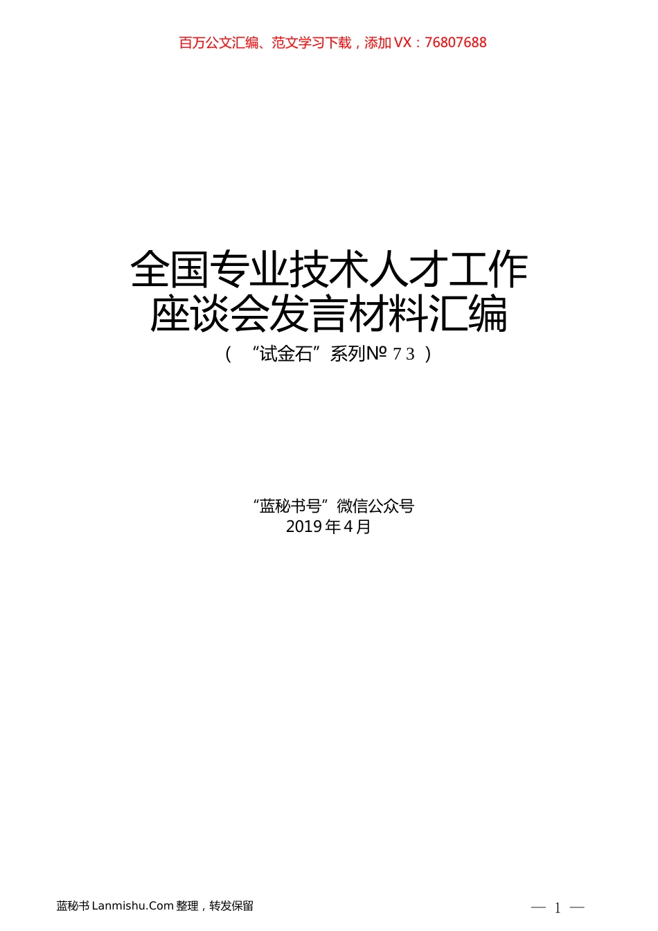 （8篇）全国专业技术人才工作座谈会发言材料汇编.docx_第1页